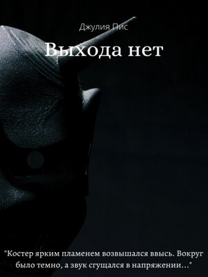 cover image of Выхода нет